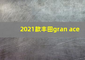 2021款丰田gran ace